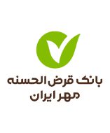 بانک قرض الحسنه مهر ایران : Qarz Al-Hasaneh Mehr Iran Bank