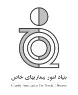 بنیاد امور بیماری های خاص : Charity Foundation for Special Diseases