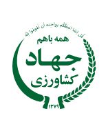 وزارت جهاد کشاورزی : Ministry of Agriculture Jihad