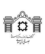 کتابخانه، موزه و مرکز اسناد مجلس شورای اسلامی : Islamic Consultative Assembly