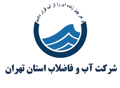 شرکت آب و فاضلاب جنوب شرقی استان تهران : Tehran Southeast Water and Wastewater Company