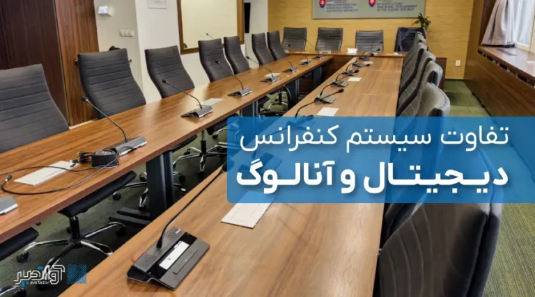 سیستم کنفرانس دیجیتال و آنالوگ