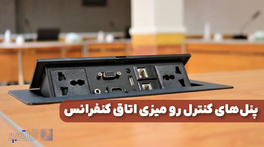 پنل‌ های کنترل رو میزی اتاق کنفرانس