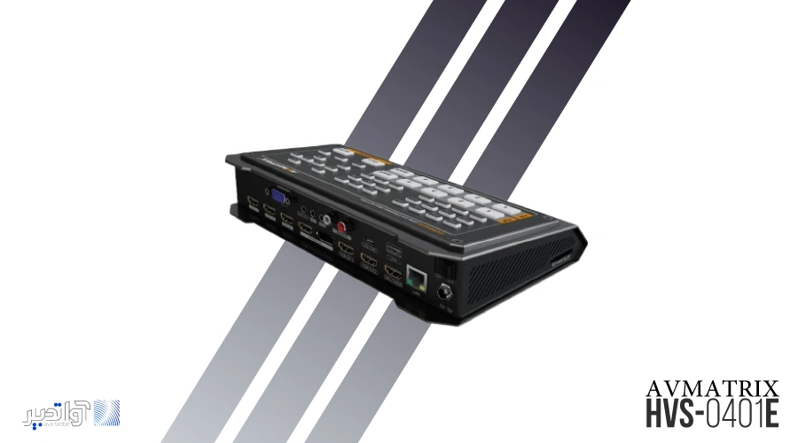 میکسر تصویر چهار کانال AVMATRIX HVS0401E