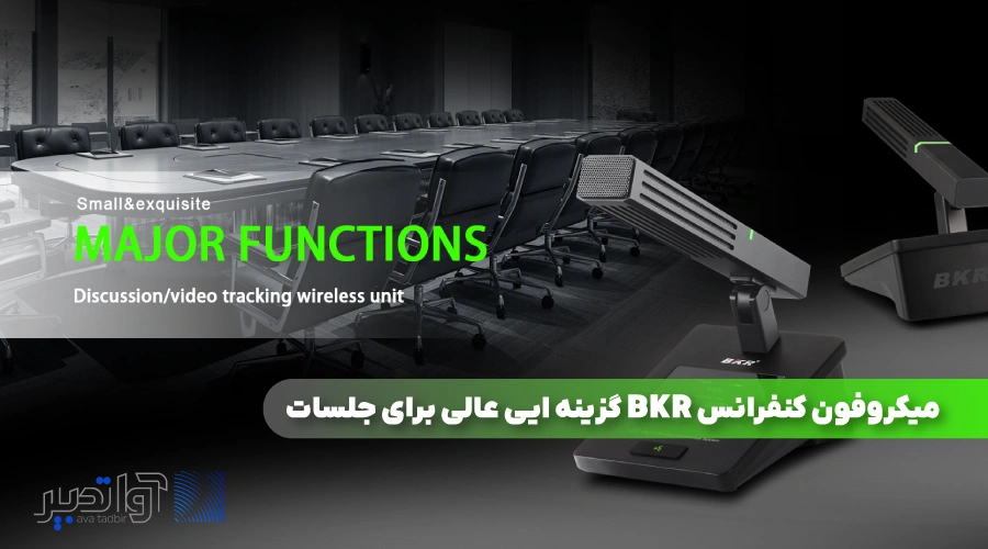 میکروفون کنفرانس BKR گزینه ایی عالی برای جلسات