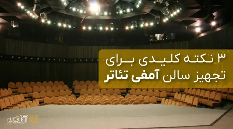 نکات کلیدی برای تجهیز سالن آمفی تئاتر